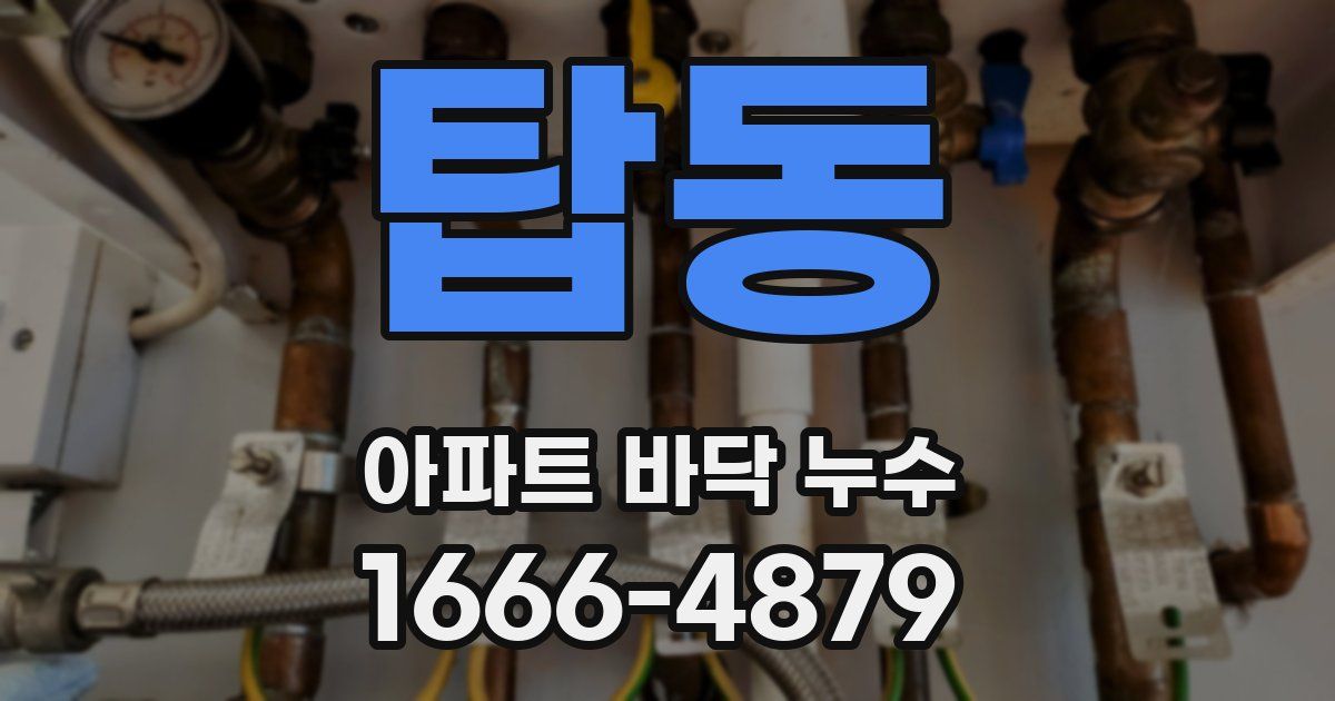 탑동 아파트 바닥 누수