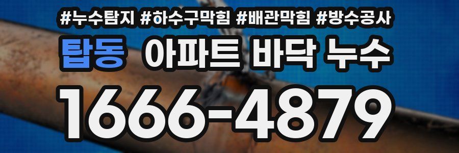 탑동 아파트 바닥 누수