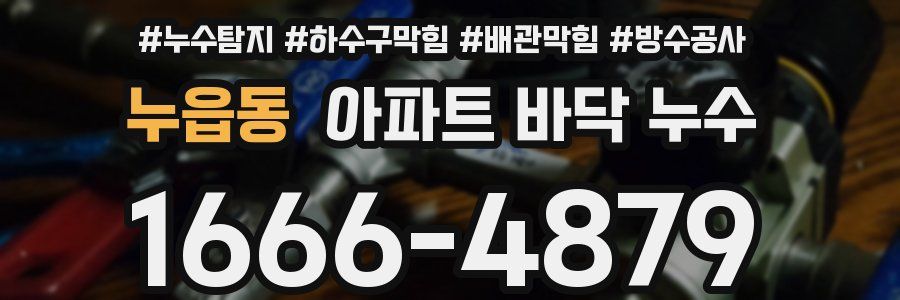 누읍동 아파트 바닥 누수