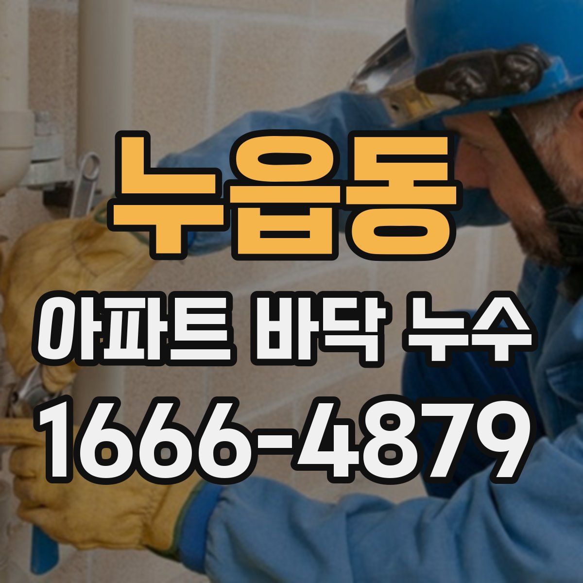 누읍동 아파트 바닥 누수