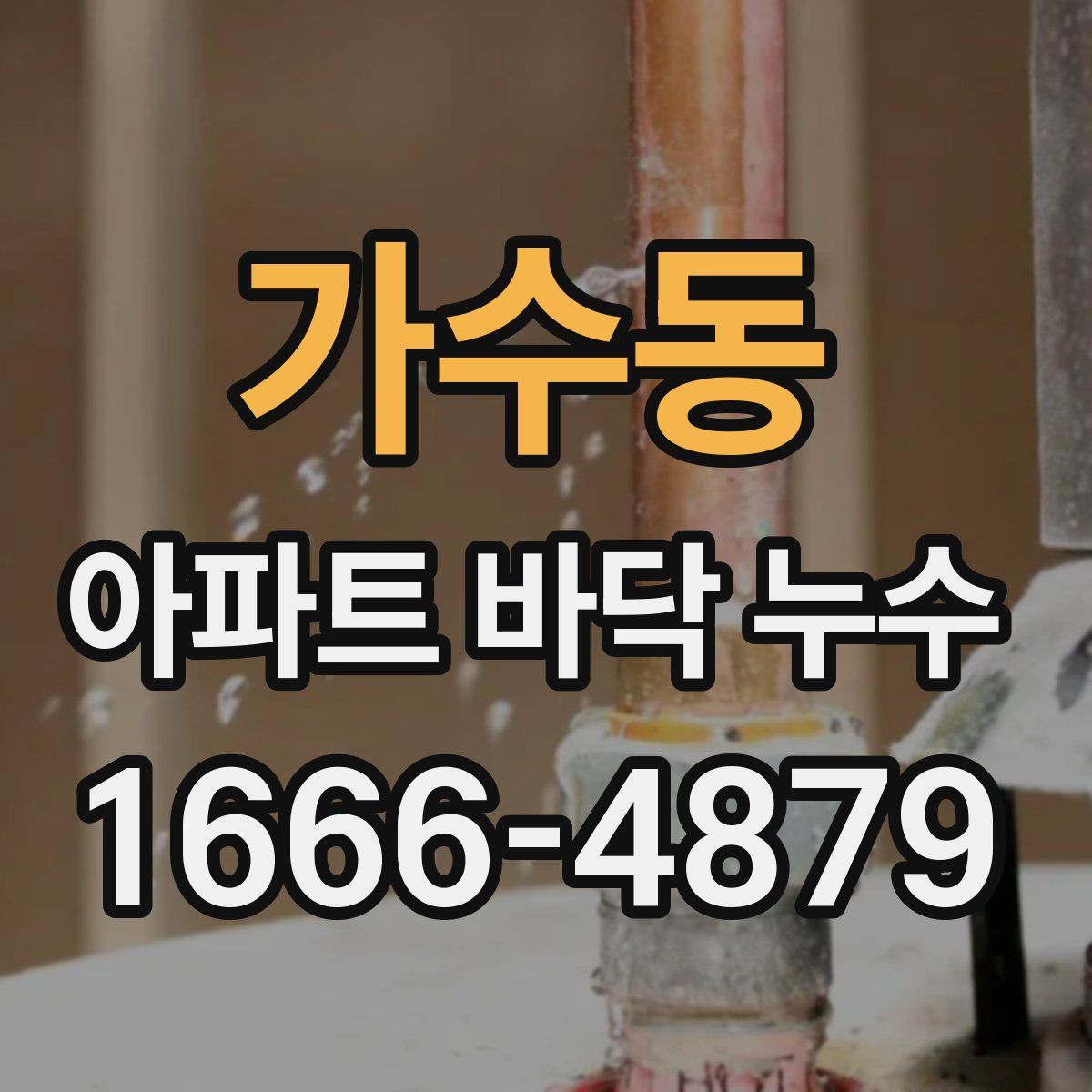 가수동 아파트 바닥 누수
