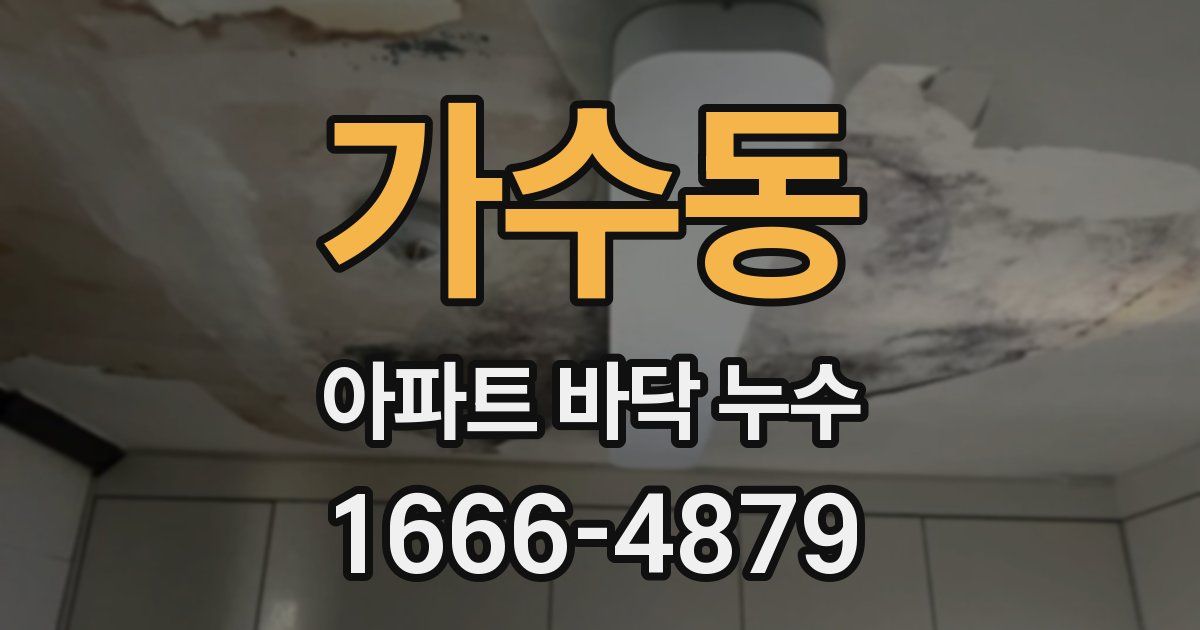 가수동 아파트 바닥 누수
