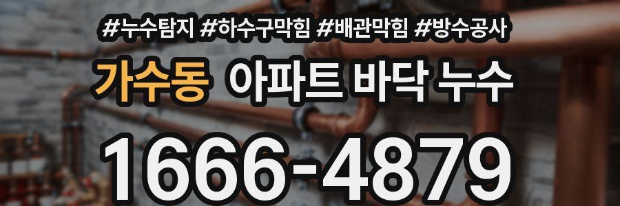 가수동 아파트 바닥 누수