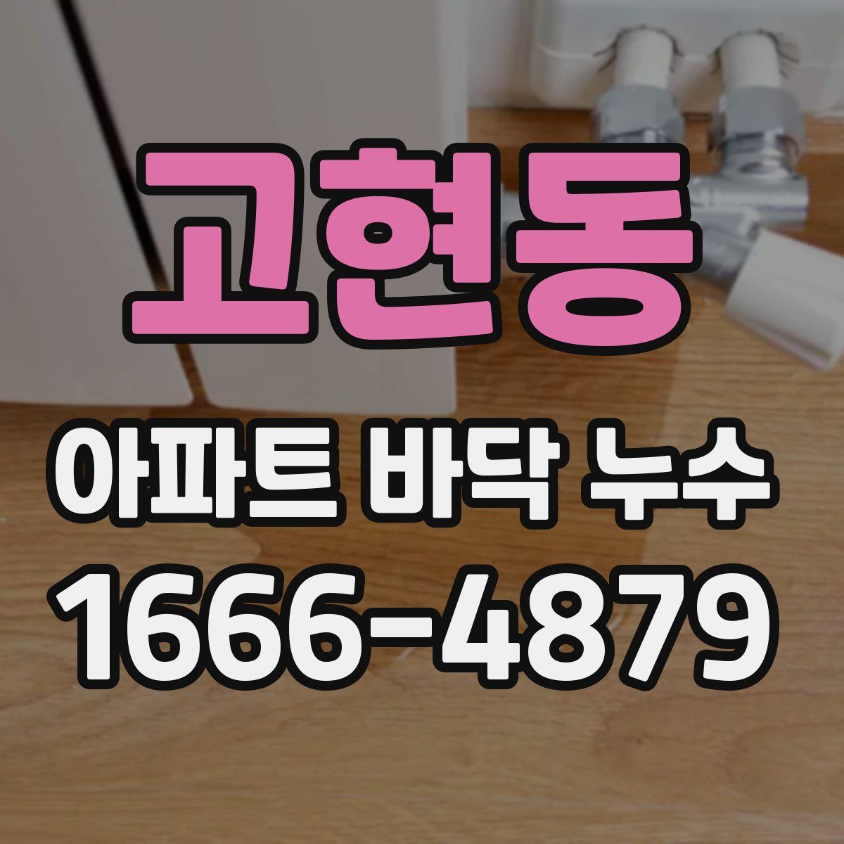 고현동 아파트 바닥 누수