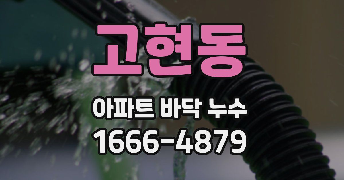 고현동 아파트 바닥 누수