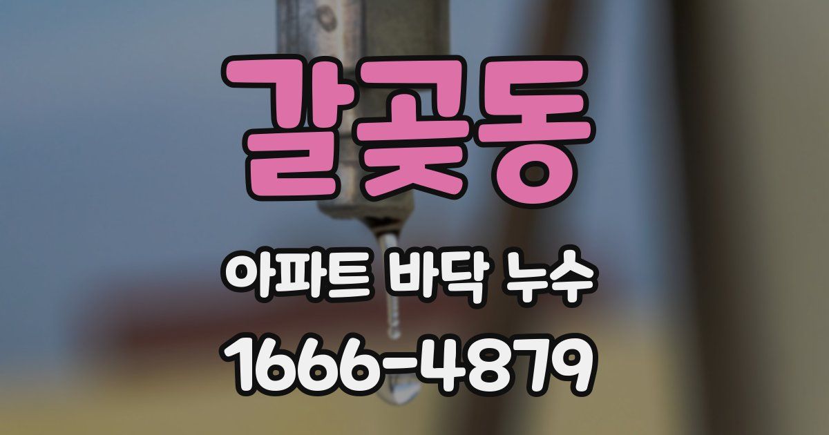 갈곶동 아파트 바닥 누수