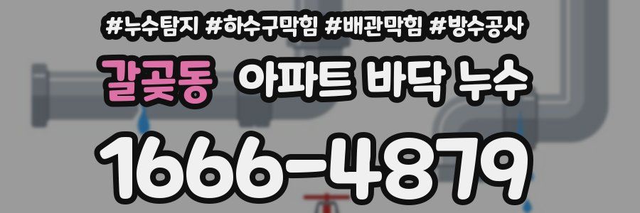 갈곶동 아파트 바닥 누수