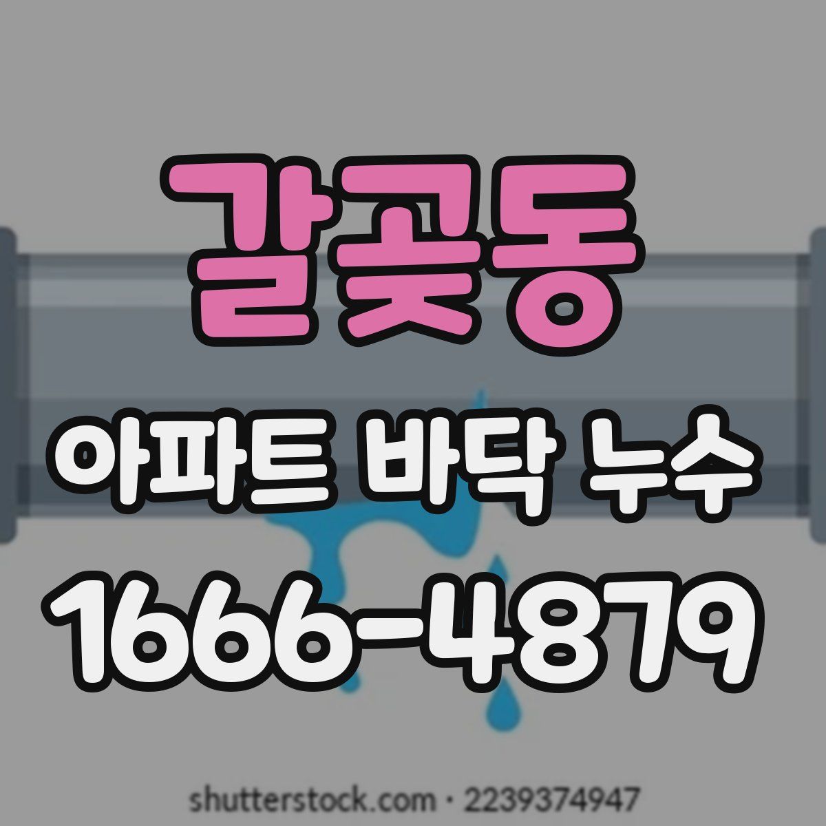 갈곶동 아파트 바닥 누수