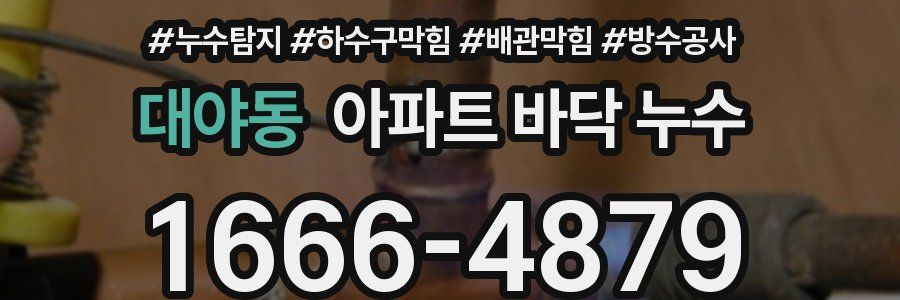 대야동 아파트 바닥 누수