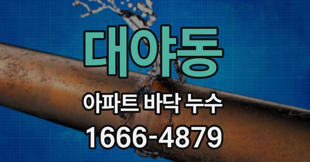 대야동 아파트 바닥 누수