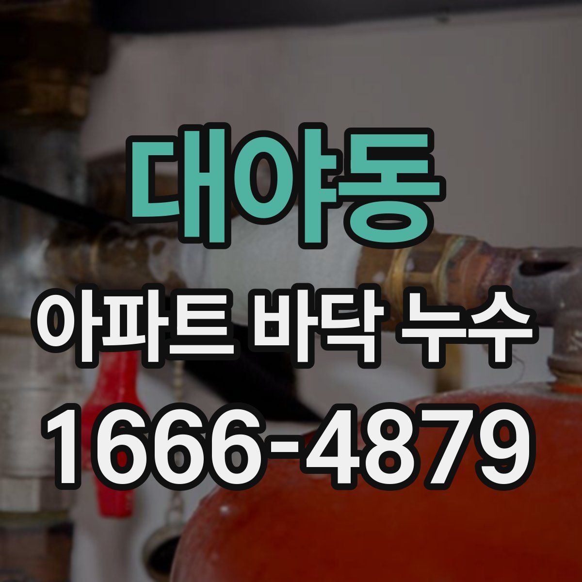 대야동 아파트 바닥 누수