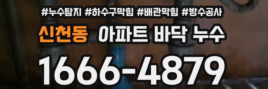 신천동 아파트 바닥 누수