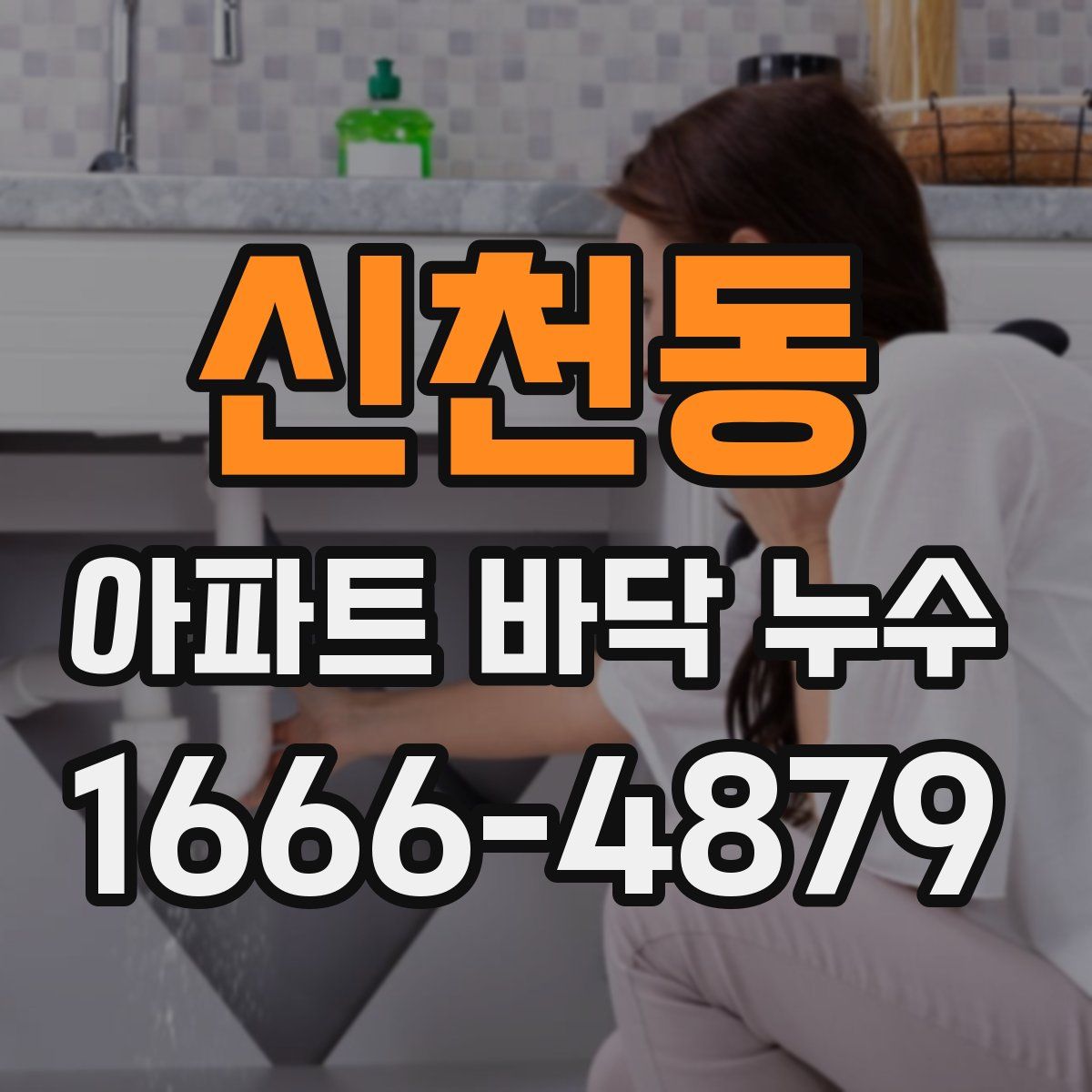 신천동 아파트 바닥 누수