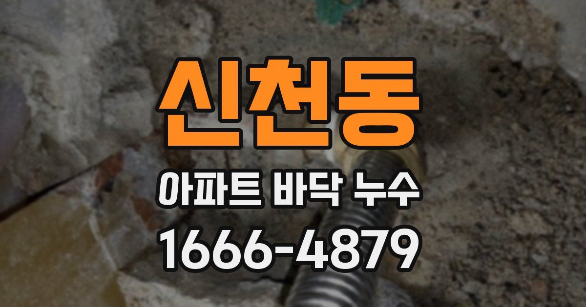 신천동 아파트 바닥 누수