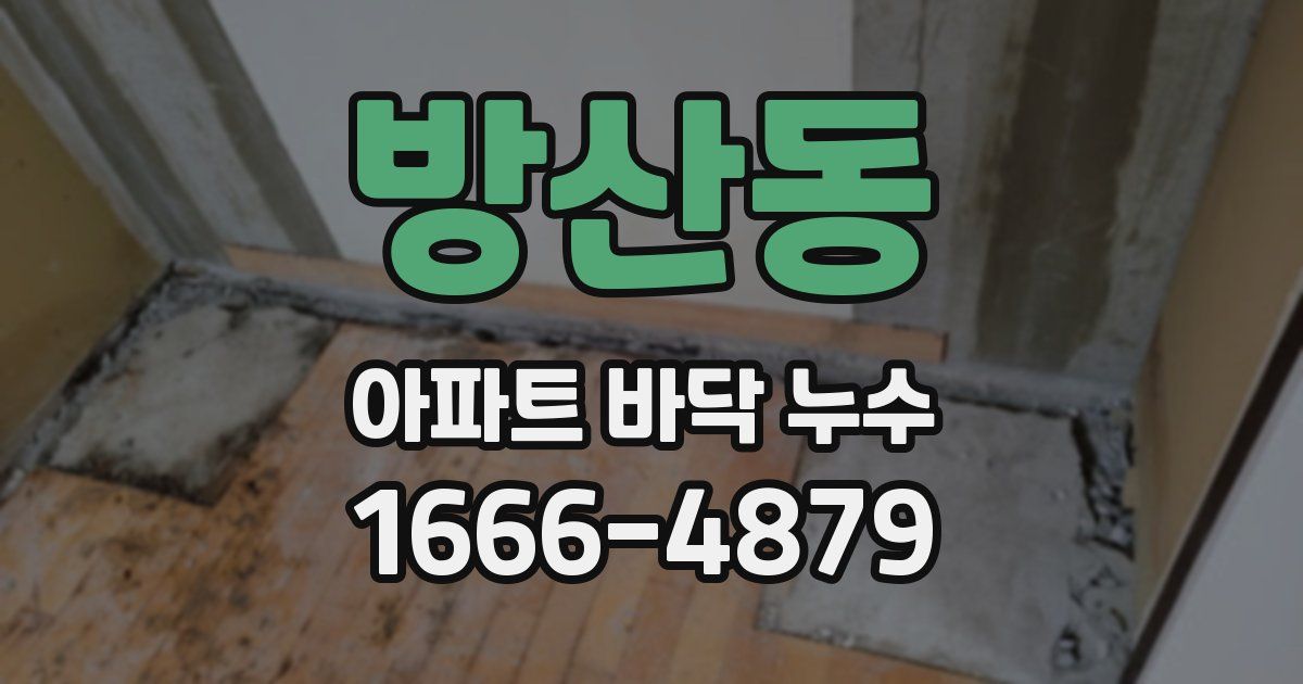 방산동 아파트 바닥 누수