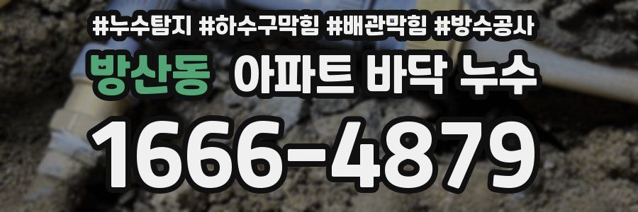 방산동 아파트 바닥 누수