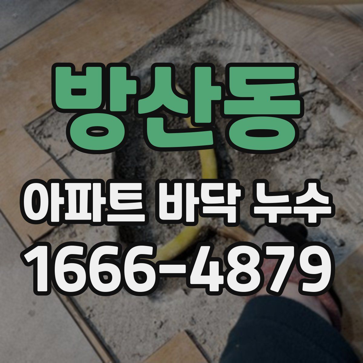 방산동 아파트 바닥 누수