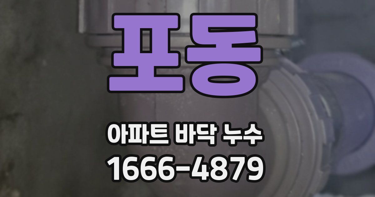 포동 아파트 바닥 누수