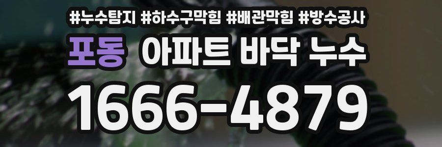포동 아파트 바닥 누수