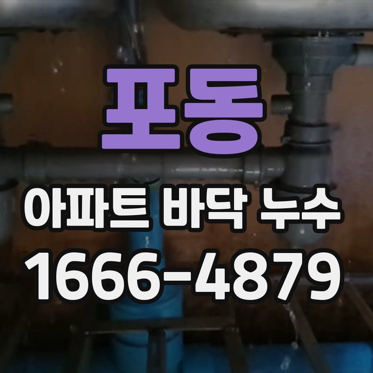 포동 아파트 바닥 누수