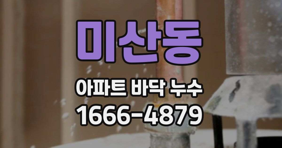 미산동 아파트 바닥 누수
