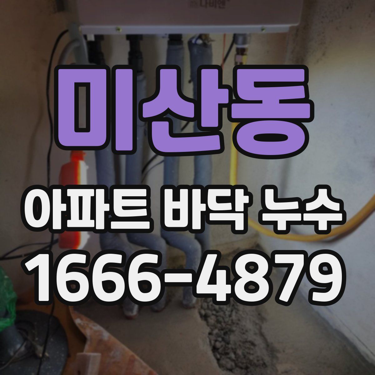 미산동 아파트 바닥 누수