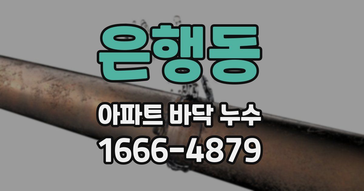 은행동 아파트 바닥 누수