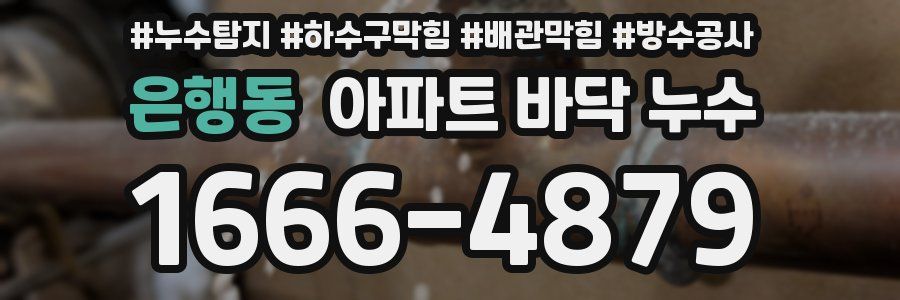 은행동 아파트 바닥 누수