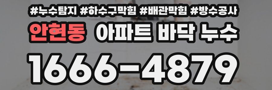 안현동 아파트 바닥 누수