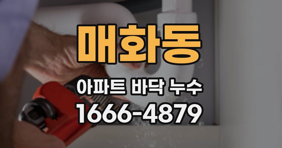 매화동 아파트 바닥 누수