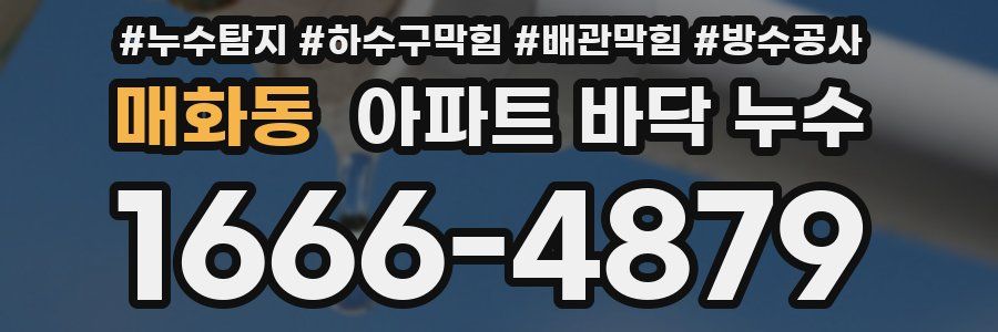 매화동 아파트 바닥 누수