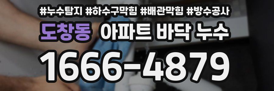 도창동 아파트 바닥 누수