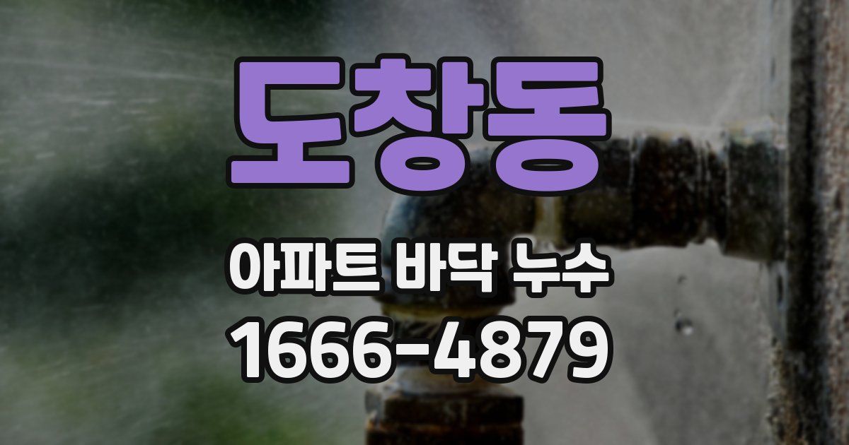 도창동 아파트 바닥 누수
