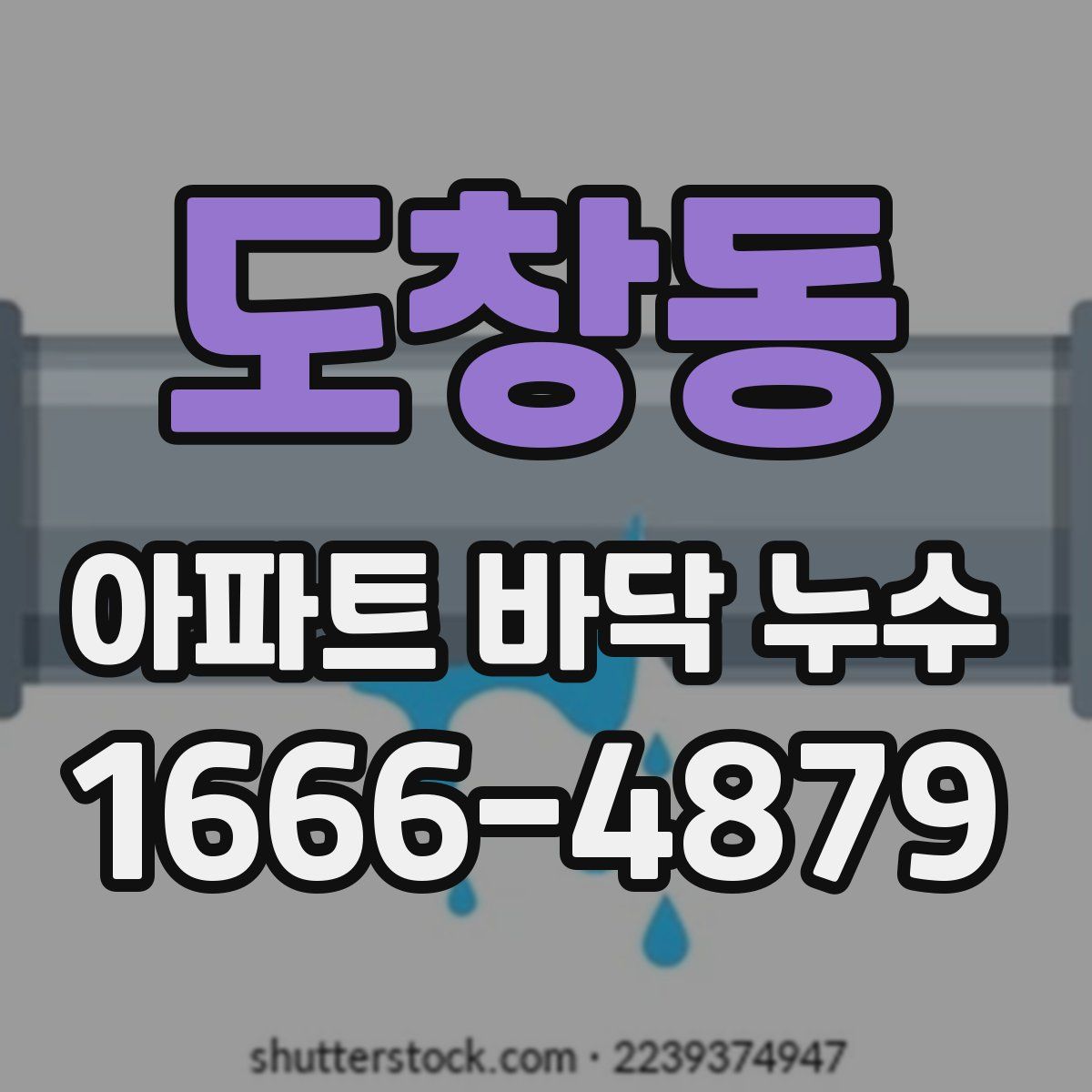 도창동 아파트 바닥 누수