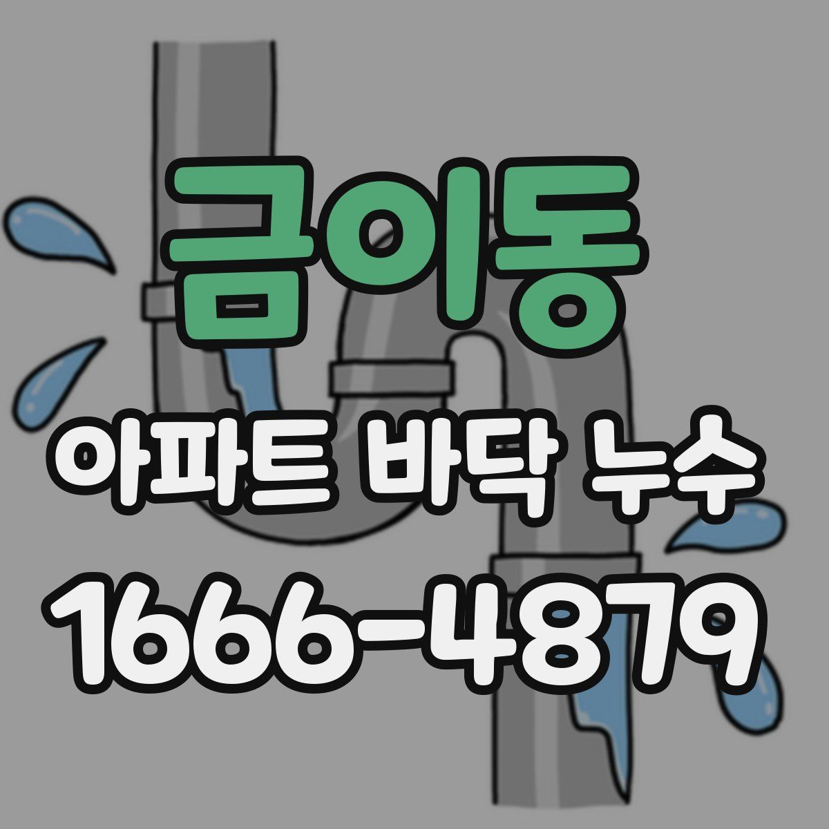 금이동 아파트 바닥 누수