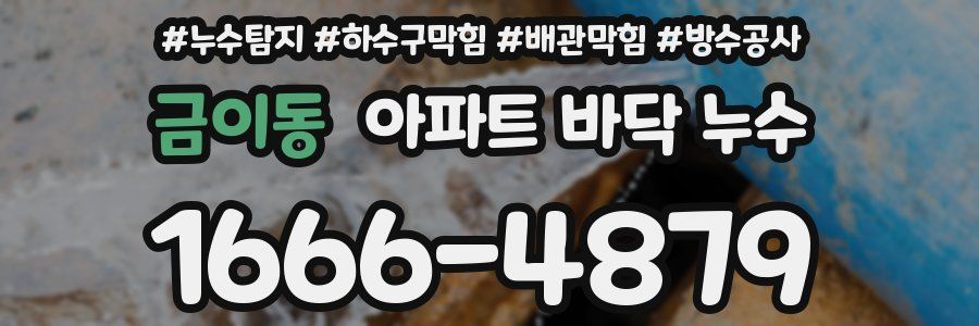 금이동 아파트 바닥 누수