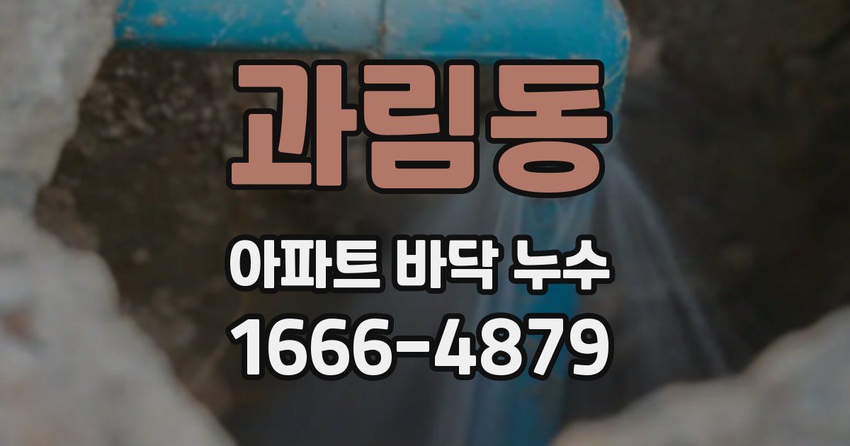 과림동 아파트 바닥 누수