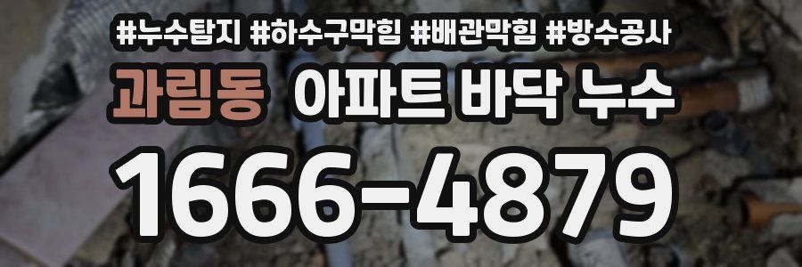 과림동 아파트 바닥 누수
