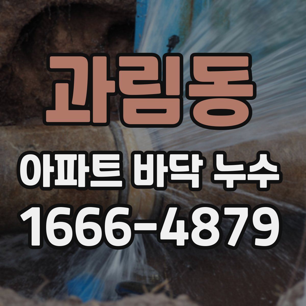 과림동 아파트 바닥 누수