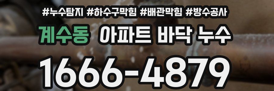 계수동 아파트 바닥 누수