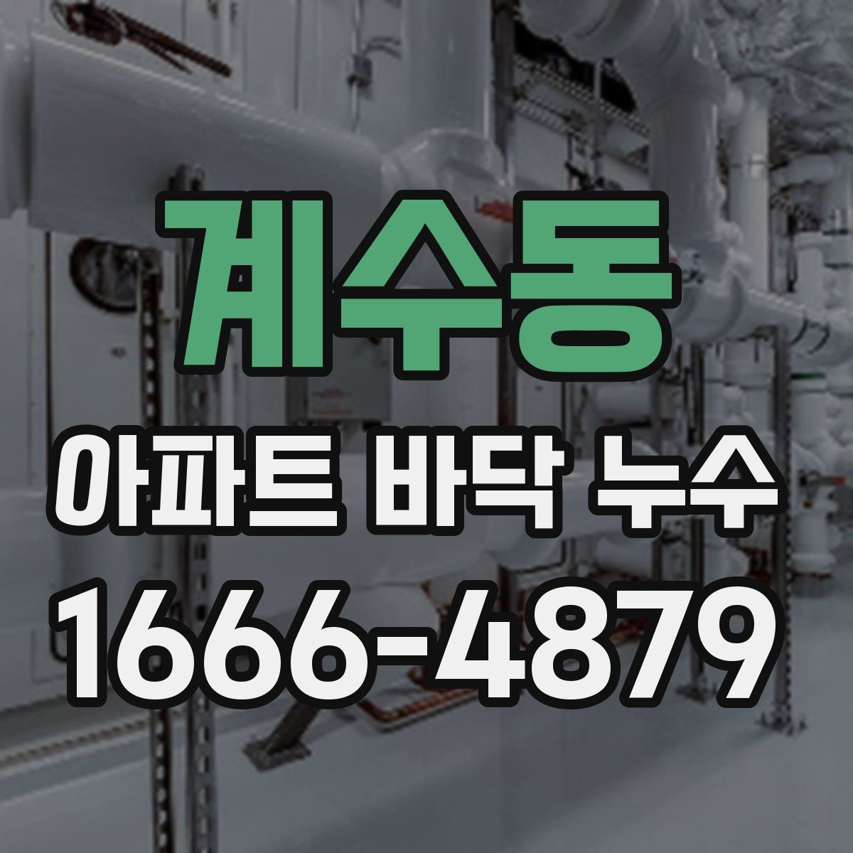 계수동 아파트 바닥 누수