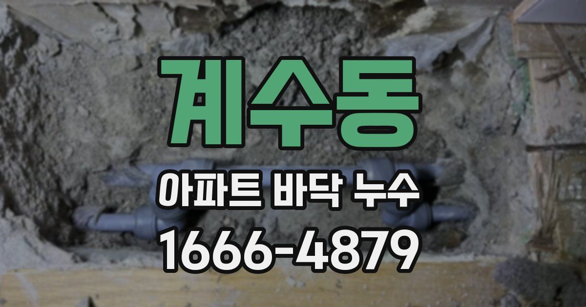 계수동 아파트 바닥 누수