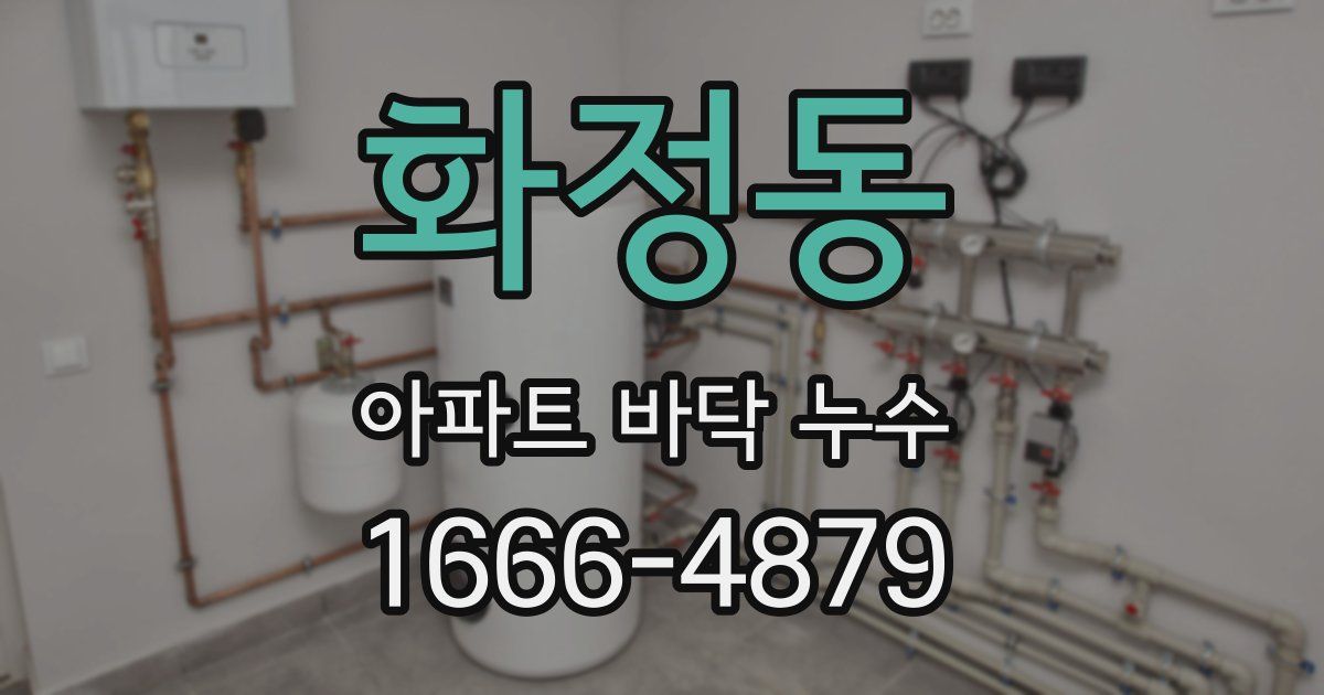 화정동 아파트 바닥 누수