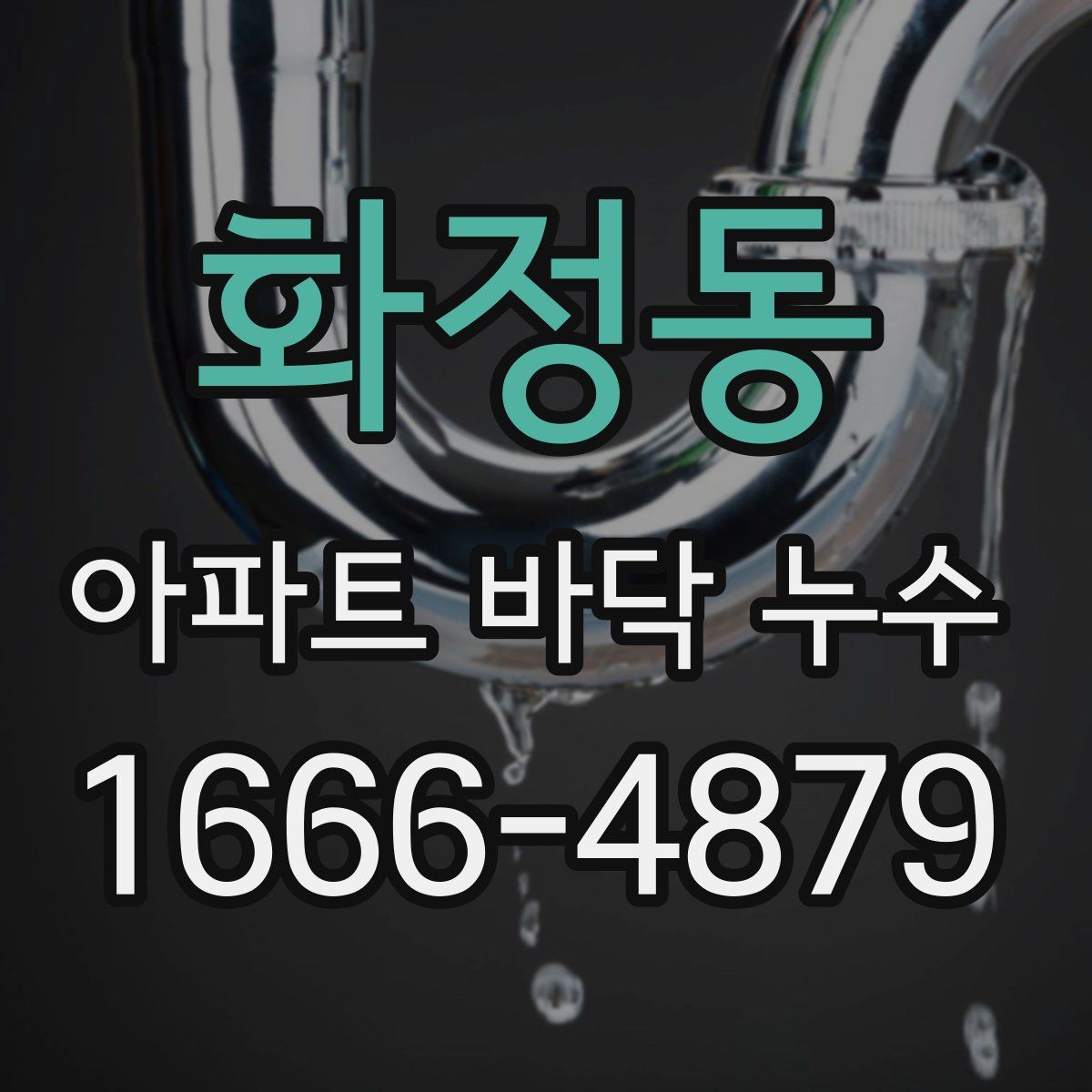 화정동 아파트 바닥 누수