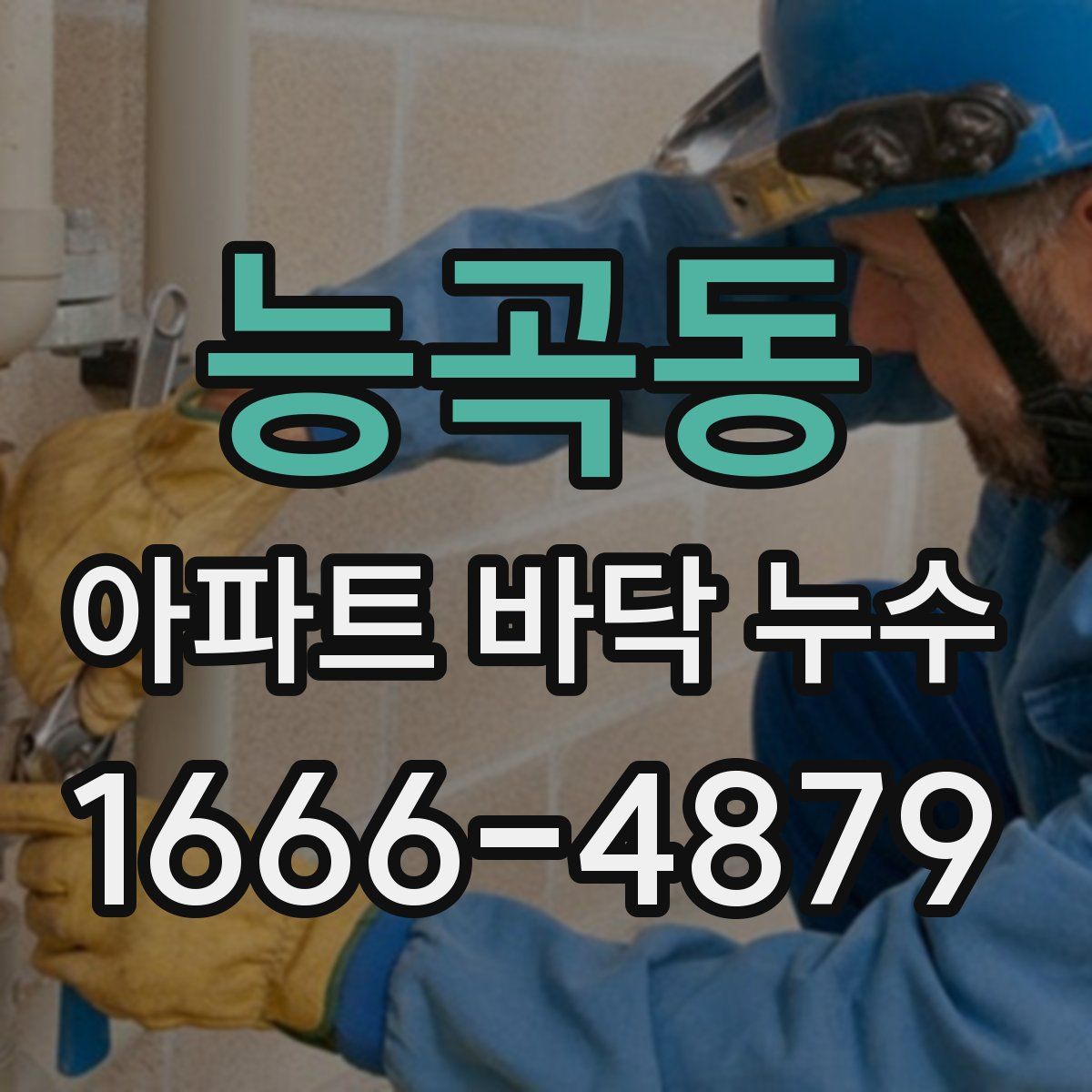 능곡동 아파트 바닥 누수