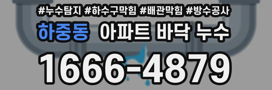 하중동 아파트 바닥 누수