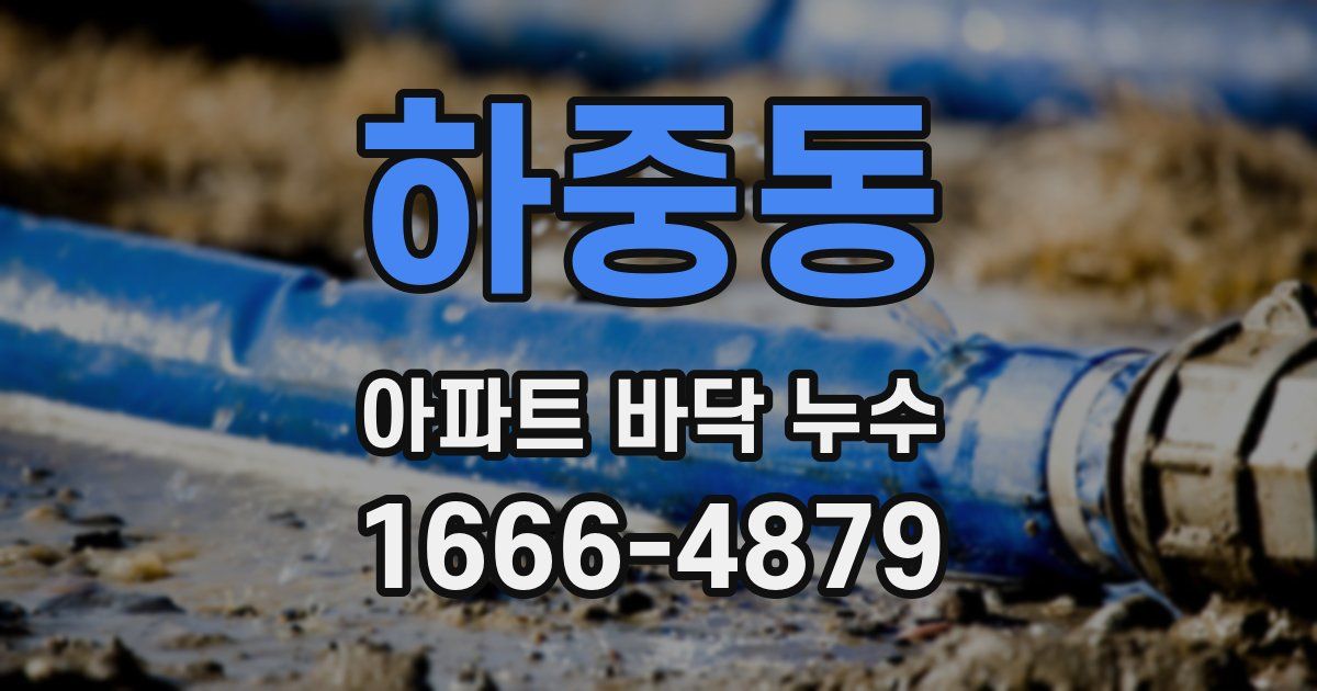 하중동 아파트 바닥 누수