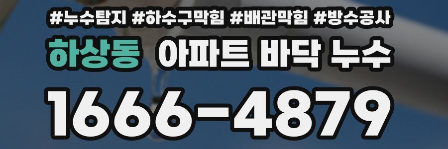하상동 아파트 바닥 누수