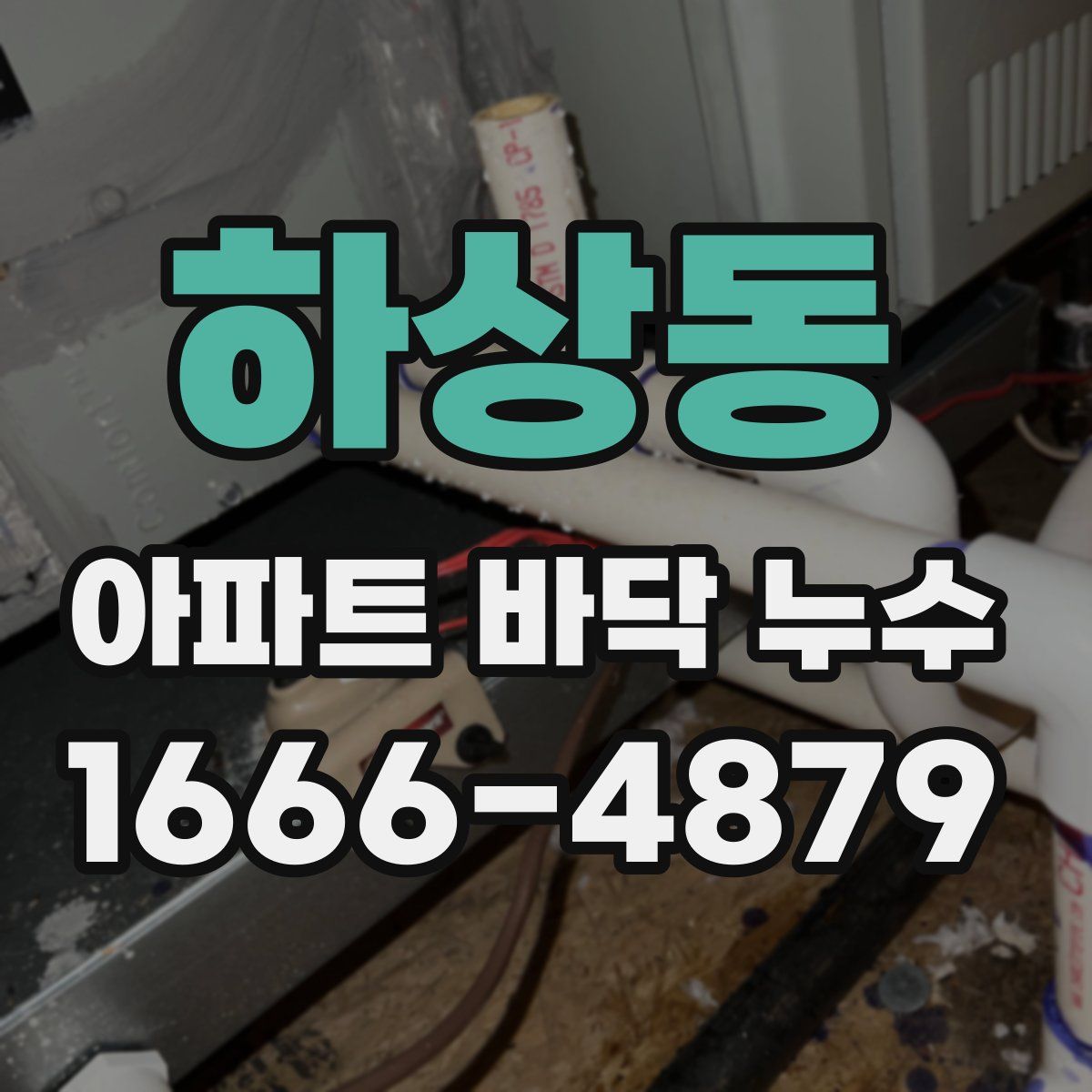 하상동 아파트 바닥 누수