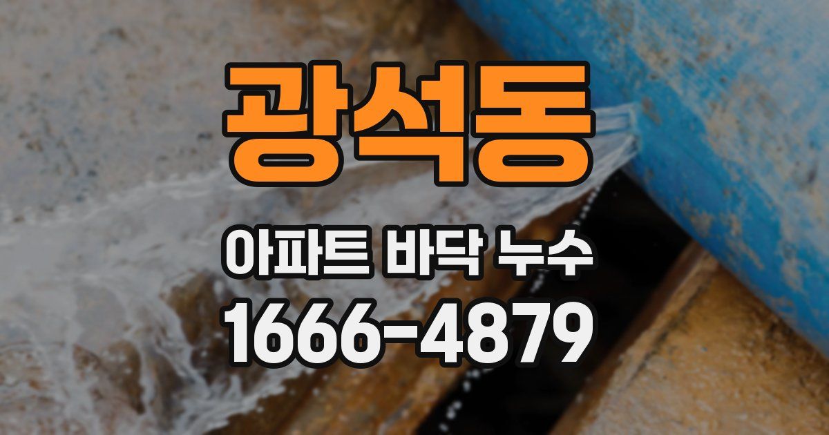 광석동 아파트 바닥 누수
